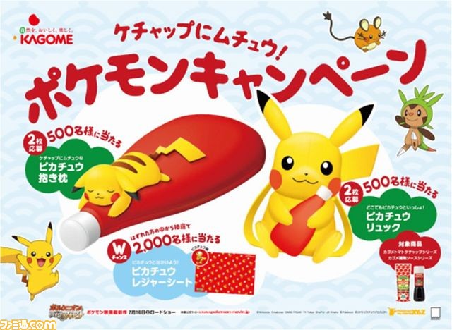 カゴメ ピカチュウな ケチャップにムチュウ ポケモンキャンペーン が実施決定 ファミ通 Com