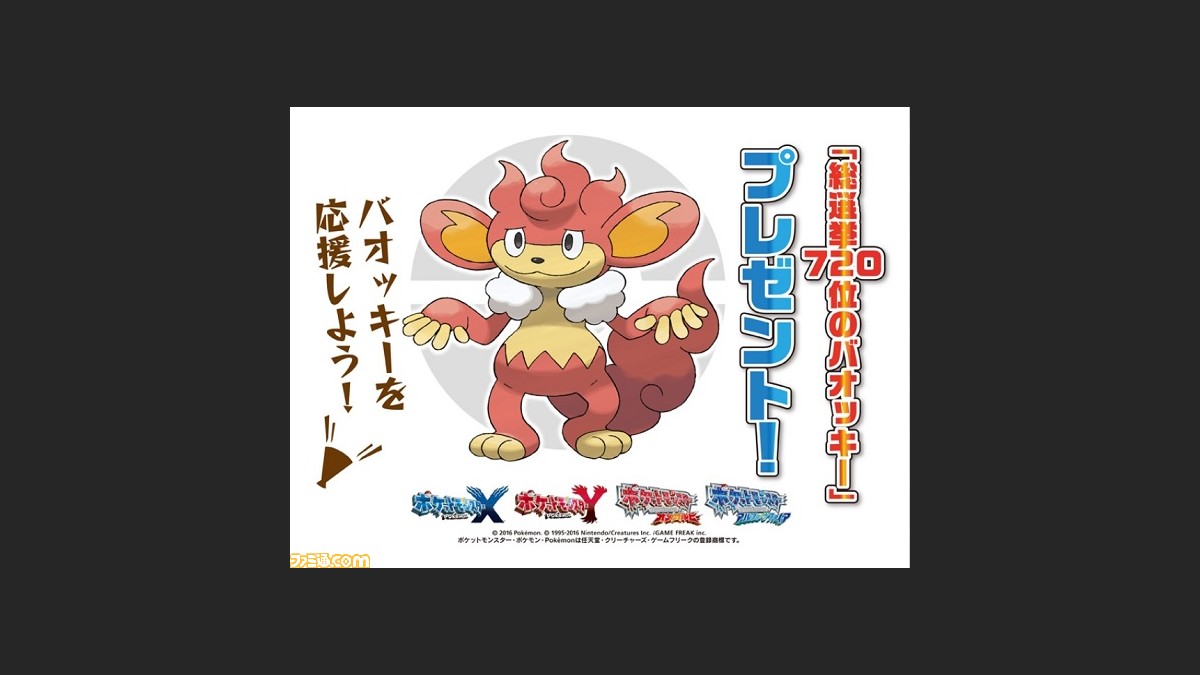 えっ ポケモン総選挙7 で残念ながら最下位だったバオッキーの応援企画が決定 ファミ通 Com