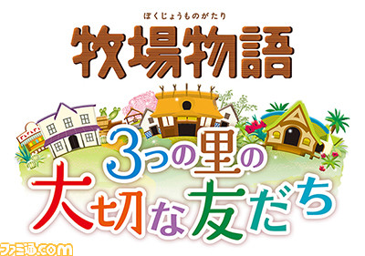 『牧場物語 3つの里の大切な友だち』が本日発売_23