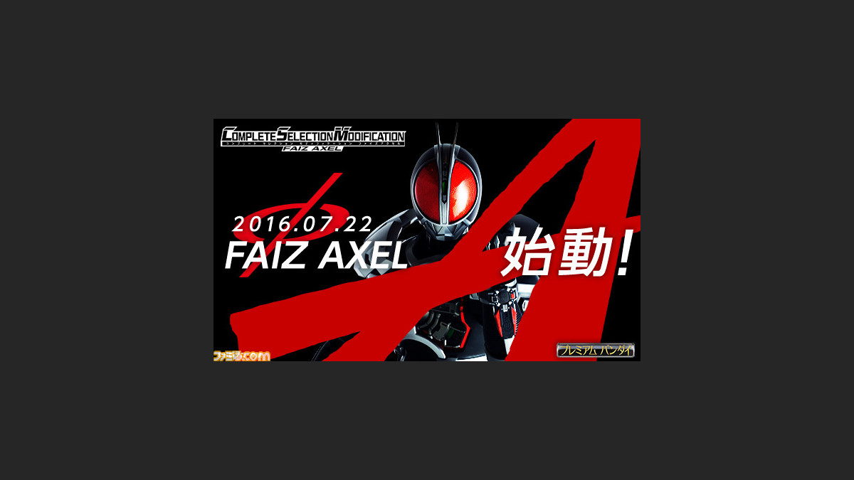 仮面ライダー555 Complete Selection Modification Faiz Axel Csmファイズアクセル が始動 ファミ通 Com 仮面ライダー555 Complete Selection Modification Faiz Axel Csmファイズアクセル が始動 ファミ通 Com
