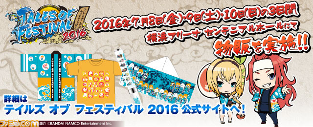 テイルズ オブ フェスティバル 2016”メインビジュアル到着、展示・飲食