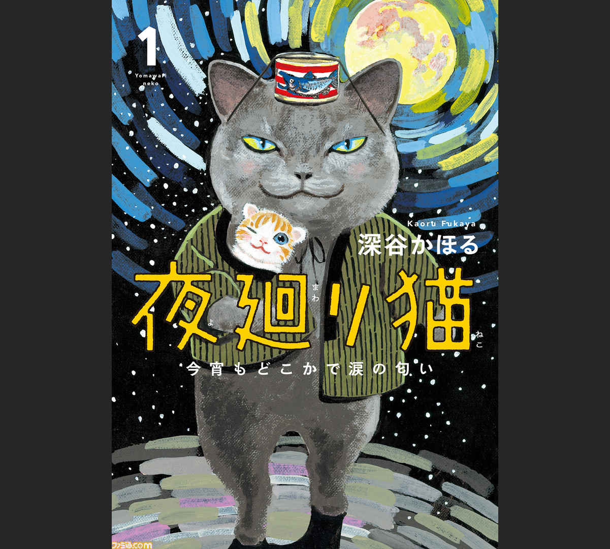 深谷 かほる 夜 廻り 猫