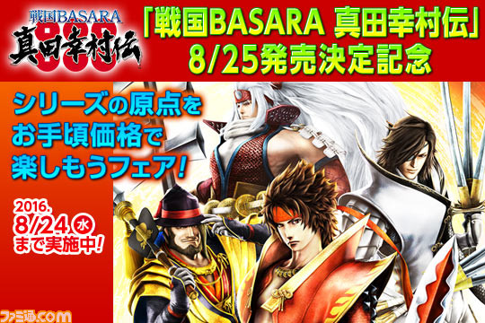 真田幸村伝 発売記念 戦国basara 本編と 各武将のアバター カスタムテーマのセットがお手頃価格に ファミ通 Com