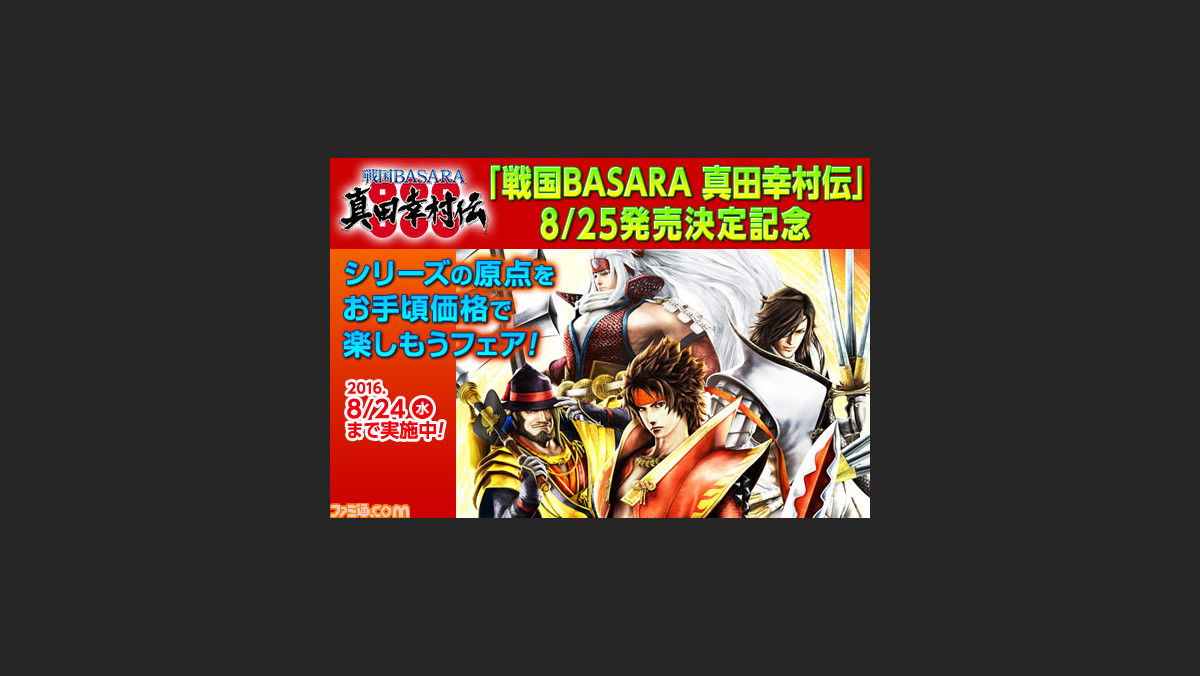 真田幸村伝 発売記念 戦国basara 本編と 各武将のアバター カスタムテーマのセットがお手頃価格に ファミ通 Com 真田幸村伝 発売記念 戦国basara 本編と 各武将のアバター カスタムテーマのセットがお手頃価格に ファミ通 Com