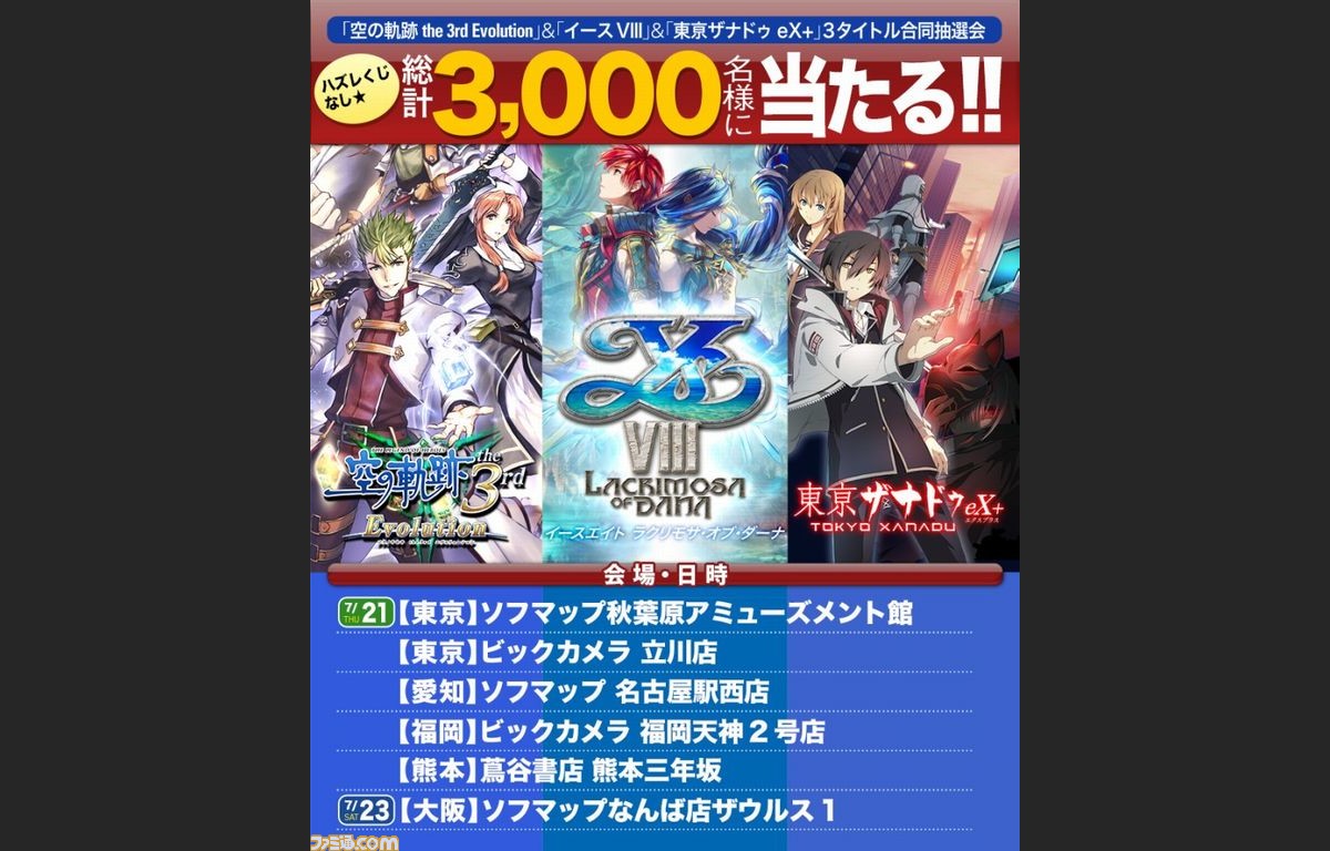 日本ファルコムが イースviii など3タイトルの合同抽選会イベントを全国6ヵ所で開催 ファミ通 Com 日本ファルコムが イースviii など3タイトルの合同抽選会イベントを全国6ヵ所で開催 ファミ通 Com