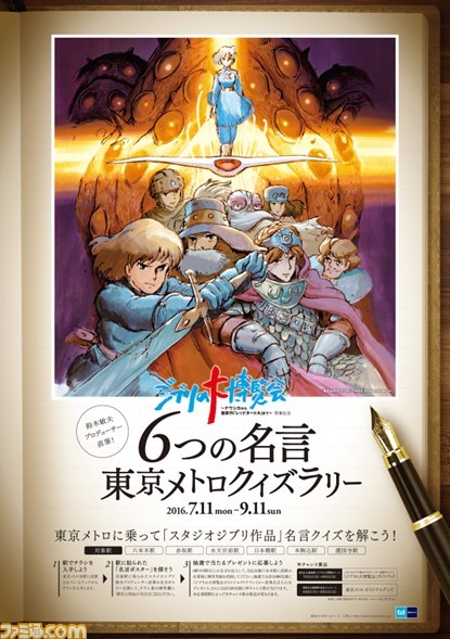 ジブリ映画の6つの名言を探しだせ 東京メトロでクイズラリーが開催 ファミ通 Com ジブリ映画の6つの名言を探しだせ 東京メトロでクイズラリーが開催 ファミ通 Com