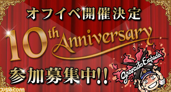 『グラナド・エスパダ』10周年スペシャルショー＆“グラナド・エスパダX”アップデートのティザーサイトが公開_02