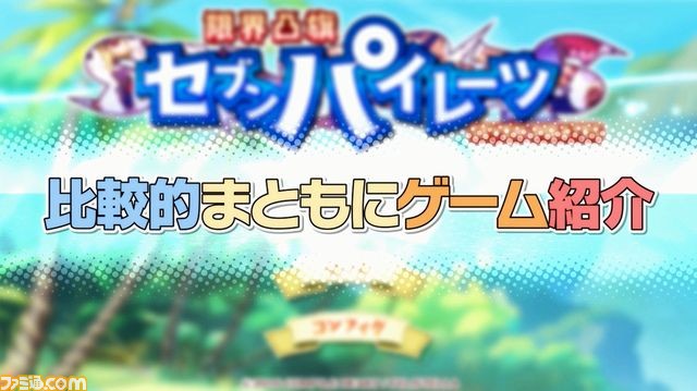 『限界凸旗 セブンパイレーツ』ゲーム内容を紹介するダイジェストPVが公開_01