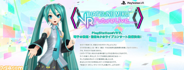 『初音ミク VR フューチャーライブ』7月16日開催の秋葉原での体験会に、世界初試遊出展が決定!_01