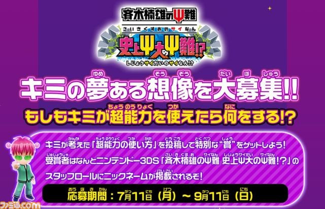 3DS「斉木楠雄のΨ難 史上Ψ大のΨ難！？」第1弾CM『ついにゲーム化