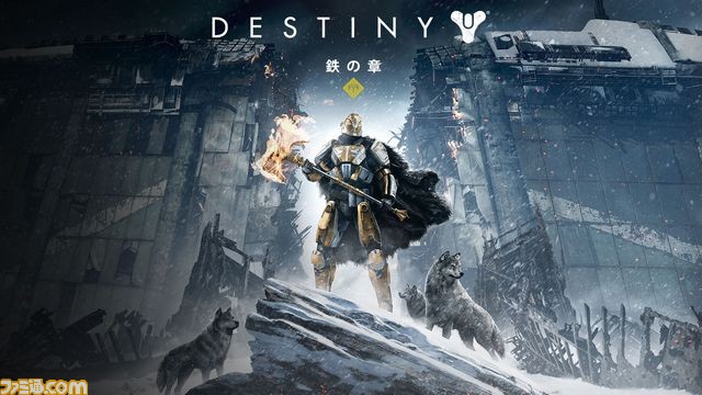 『Destiny』拡張コンテンツ『鉄の章』をPlayStation Storeにて本日先行販売開始!_01