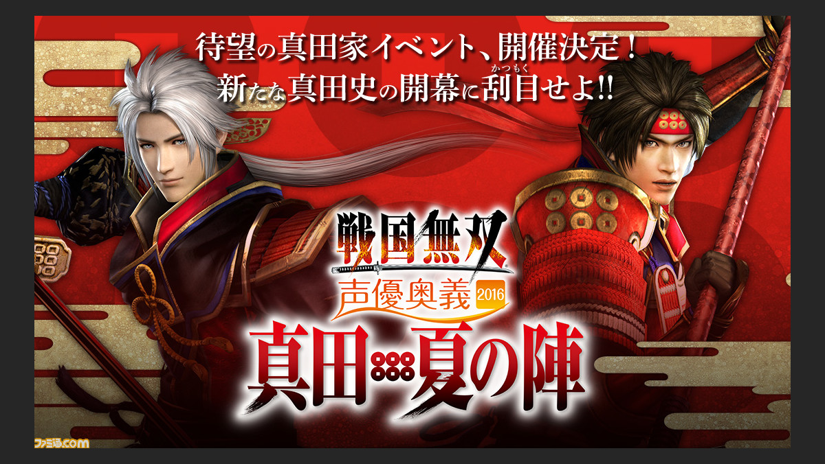 声優イベント 戦国無双 声優奥義 16 真田 夏の陣 出演キャスト追加が決定 チケット一般販売もスタート ファミ通 Com 声優イベント 戦国無双 声優奥義 16 真田 夏の陣 出演キャスト追加が決定 チケット一般販売もスタート ファミ通 Com