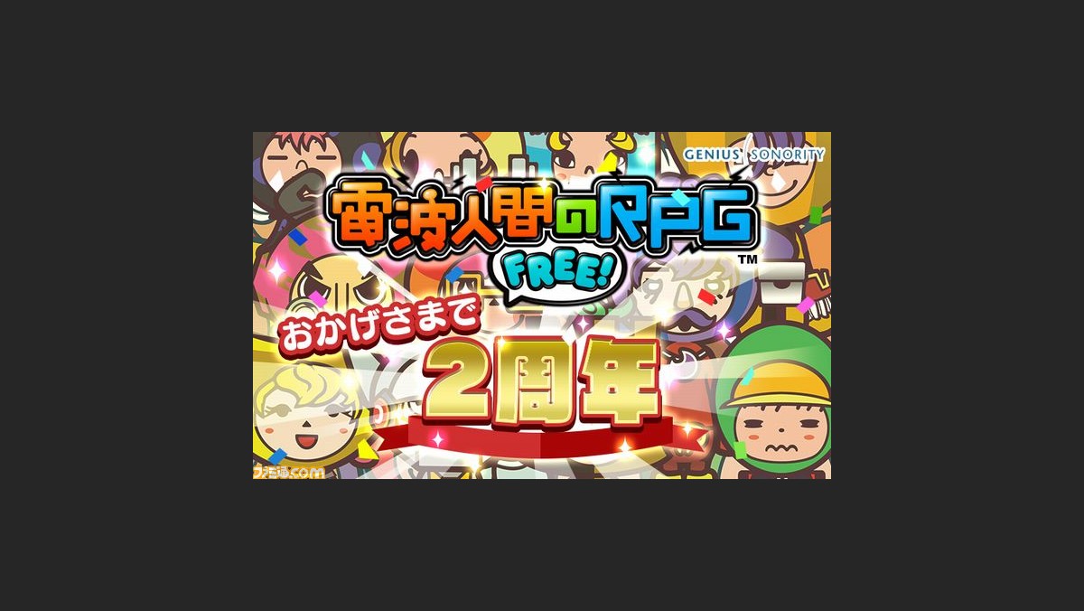 電波人間のrpg Free 7つもの企画が用意された2周年記念イベントが開催 ファミ通 Com