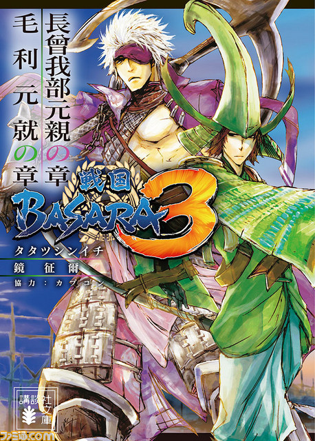 戦国basara3 の小説文庫化第3弾 長曾我部元親の章 毛利元就の章 が本日発売 ファミ通 Com