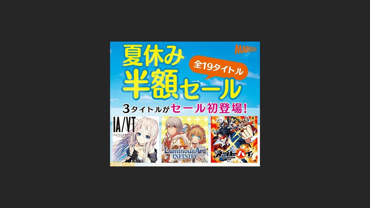 マーベラスが 期間限定 夏休み半額セール を本日7月15日より開催 ファミ通 Com マーベラスが 期間限定 夏休み半額セール を本日7月15日より開催 ファミ通 Com