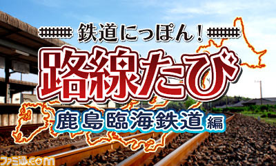 『鉄道にっぽん！路線たび』シリーズのセールが7月20日より開催！_09