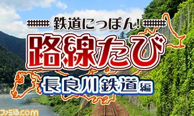 『鉄道にっぽん！路線たび』シリーズのセールが7月20日より開催！_06