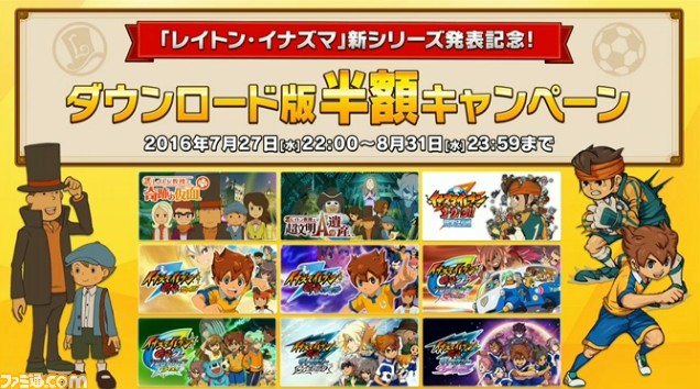 新シリーズ発表記念 レイトン イナズマイレブン シリーズダウンロード版半額キャンペーンの開催決定 ファミ通 Com