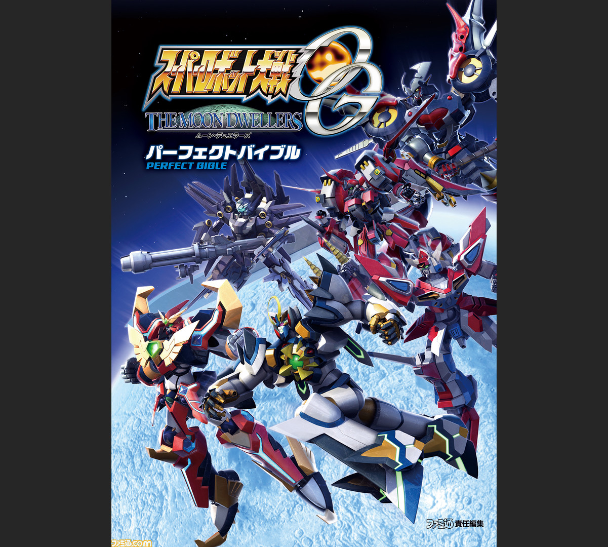 スーパーロボット大戦og ムーン デュエラーズ の完全攻略本が発売中 ファミ通の攻略本 ファミ通 Com