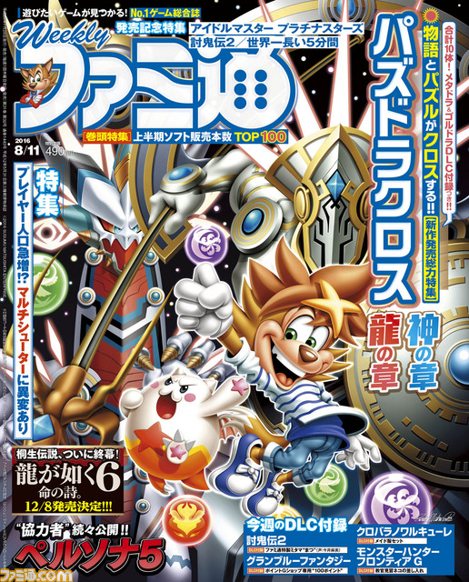 今週の週刊ファミ通 パズドラクロス 討鬼伝2 アイマス 発売記念特集 龍が如く6 ペルソナ5 新情報や グラブル Dlcも 16年7月28日発売号 ファミ通 Com