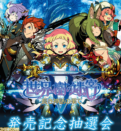 『世界樹の迷宮V』ニコ生特番への出演者が追加、プレゼントキャンペーンとカウントダウンも開始!_12