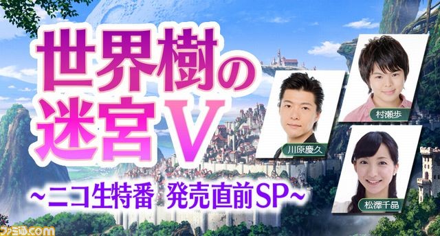 『世界樹の迷宮V』ニコ生特番への出演者が追加、プレゼントキャンペーンとカウントダウンも開始!_05