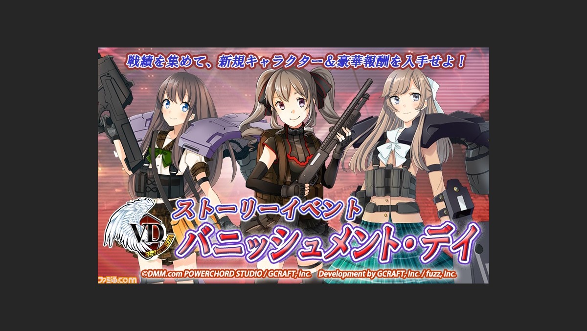Vd バニッシュメント デイ ストーリーイベント バニッシュメント デイ が本日より開催 ファミ通 Com
