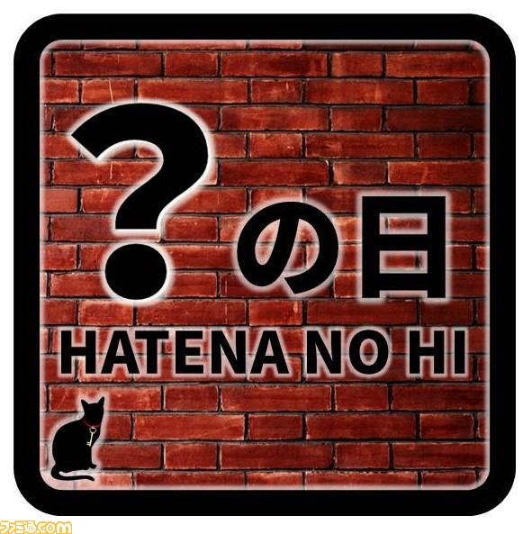 ナムコが8月7日を“?(ハテナ)の日”として日本記念日協会に登録_02