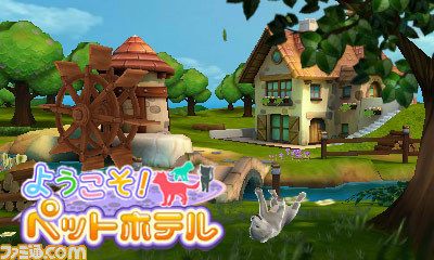 かわいいペットを預かってお世話をする3dsソフト ようこそ ペットホテル が8月3日に配信開始 ファミ通 Com