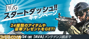 Alliance Of Valiant Arms 新キャラ作成でアイテムがもらえる 夏のスタートダッシュキャンペーン がスタート ネットカフェキャラバン後編の募集も開始 ファミ通 Com Alliance Of Valiant Arms 新キャラ作成でアイテムがもらえる 夏のスタートダッシュキャンペーン がスタート ネットカフェキャラバン後編の募集も開始 ファミ通 Com