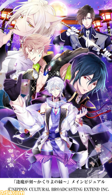『逢魔が刻 ~かくりよの縁~』発売記念抽選会が8月25日池袋で開催!_01