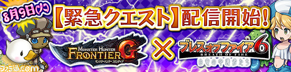 『ブレス オブ ファイア 6』カプコンオンラインゲームズにて8月9日よりサービス開始、『MHF-G』とのコラボも同時スタート_02