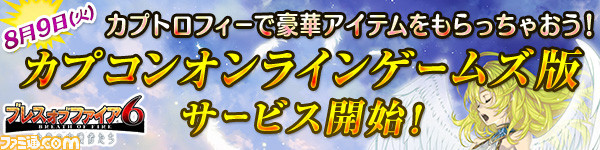 『ブレス オブ ファイア 6』カプコンオンラインゲームズにて8月9日よりサービス開始、『MHF-G』とのコラボも同時スタート_01