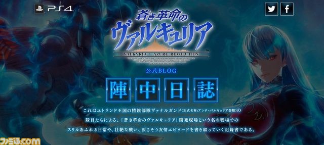 蒼き革命のヴァルキュリア 公式サイトで 陣中日誌 第10回を公開 ファミ通 Com