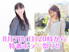 本日（2016年8月7日）20時より今井麻美さん＆佐藤利奈さん出演の『コープス』ホラー特番をお届け！