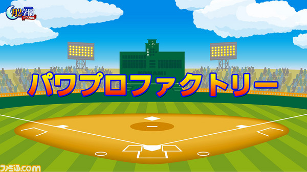 月2学園パワプロ部 第12回放送まとめ パワプロ ファミ通 Com 特設サイト