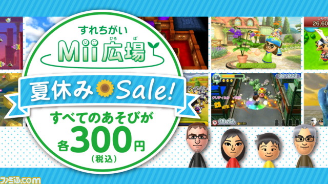 すれちがいmii広場 夏休みセールが実施中 有料の あそび 6種がディスカウント ファミ通 Com すれちがいmii広場 夏休みセールが実施中 有料の あそび 6種がディスカウント ファミ通 Com