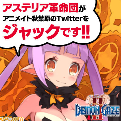 『デモンゲイズ2』“アステリア革命団決起集会 in AKIBA”が8月13日開催！_05
