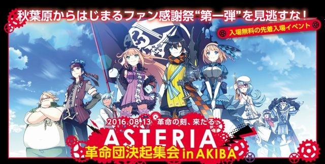 デモンゲイズ2』“アステリア革命団決起集会 in AKIBA”が8月13日開催
