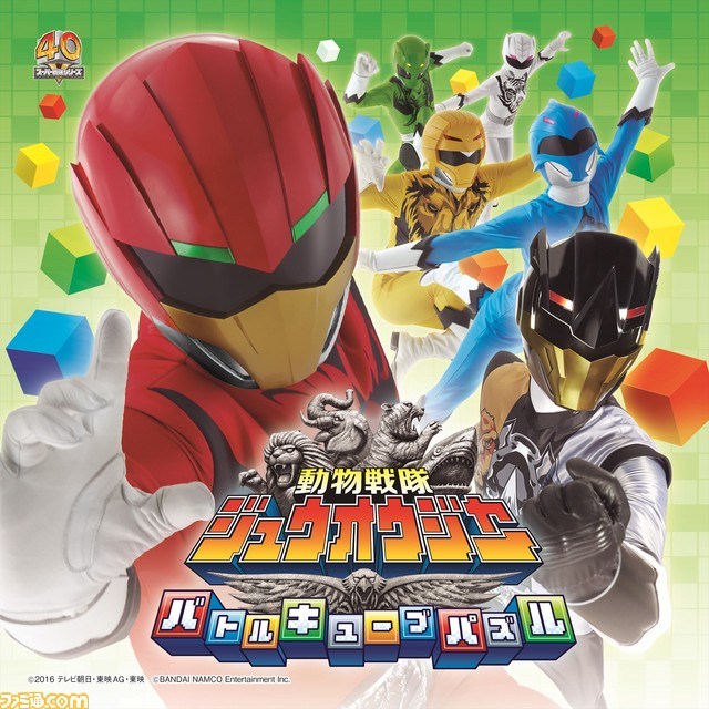 パズルゲームで 野性解放 動物戦隊ジュウオウジャー バトルキューブパズル 9月7日より3dsにて配信決定 ファミ通 Com パズルゲームで 野性解放 動物戦隊ジュウオウジャー バトルキューブパズル 9月7日より3dsにて配信決定 ファミ通 Com