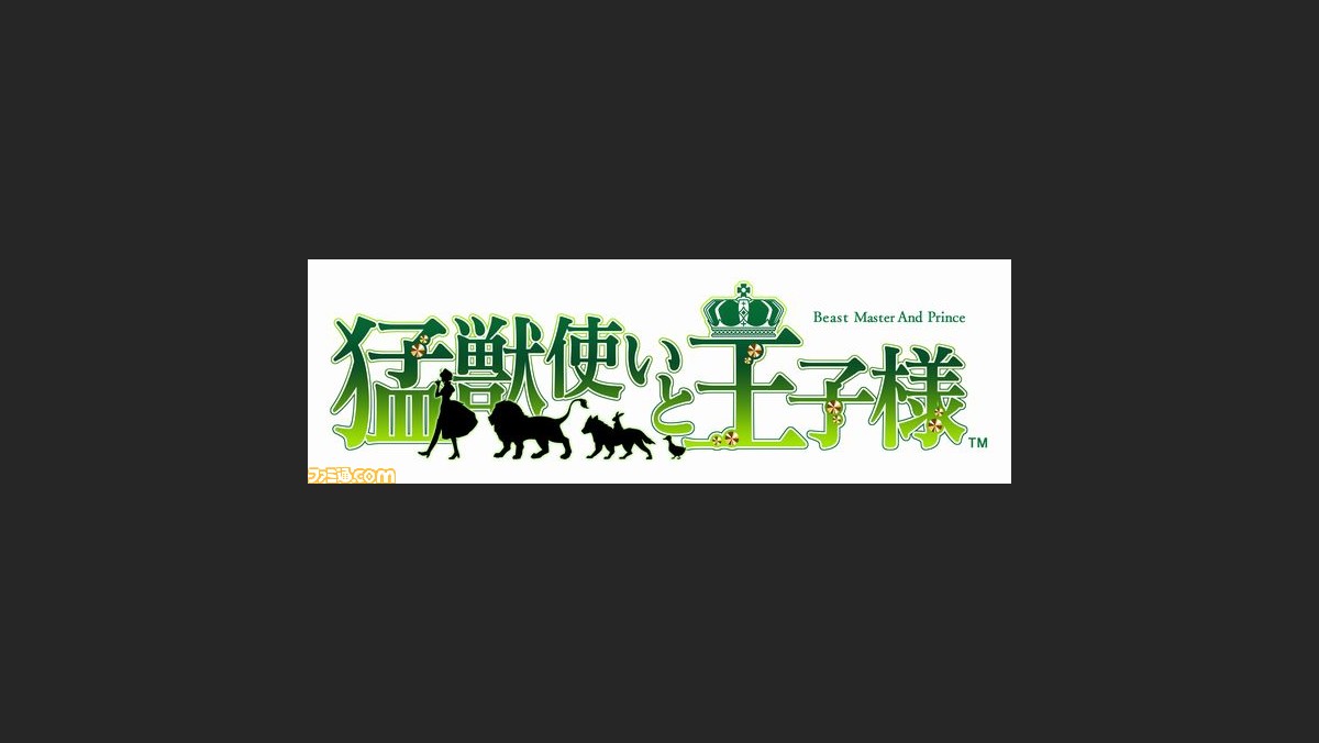 オトメイトの 猛獣使いと王子様 が舞台化決定 12月に新宿村liveで開催 ファミ通 Com