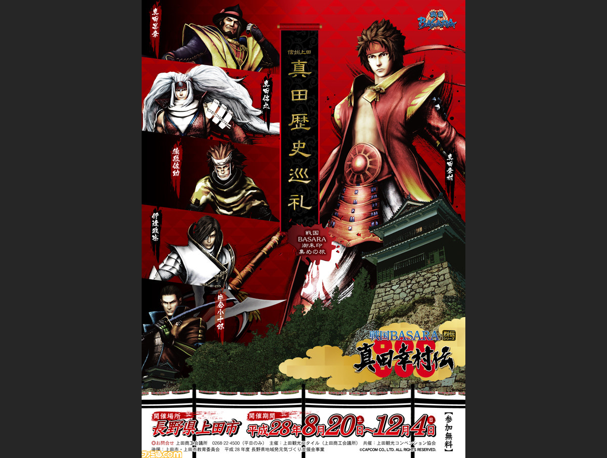 戦国basara コラボイベント 信州上田 真田歴史巡礼 戦国basara 御朱印集めの旅 が8月日より開催 ファミ通 Com