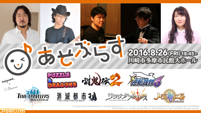ゲーム音楽の吹奏楽コンサート あそぶらす 全プログラム公開 ゲストはいとうけいすけ氏 伊藤賢治氏 岩垂徳行氏 なるけみちこ氏 ファミ通 Com
