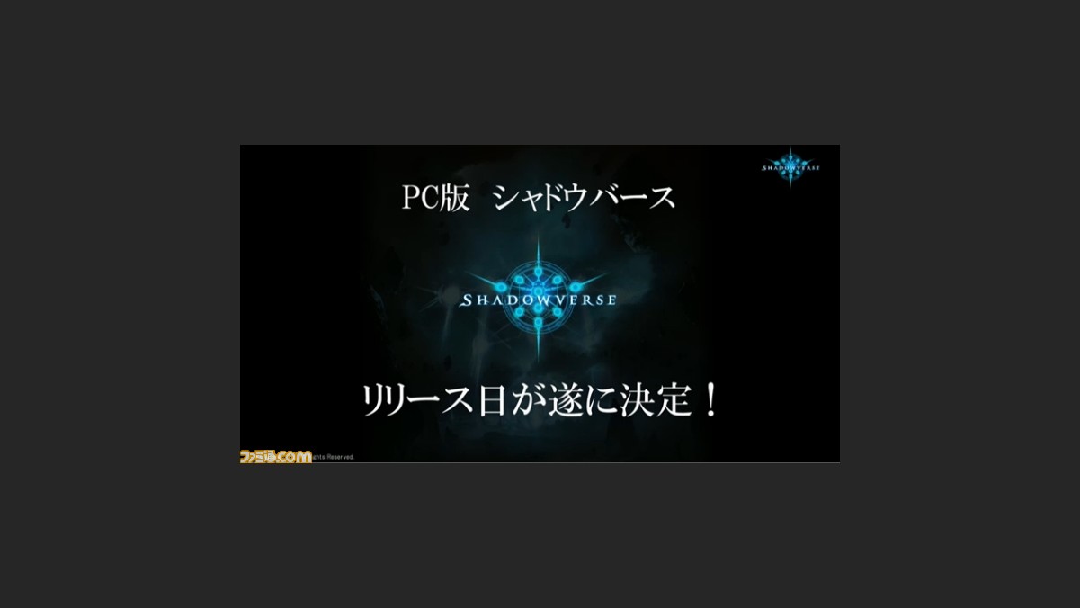 Pc版 シャドウバース 2016年8月22日 月 にリリース決定 スマホ版とデータ連動可能 ファミ通 Com