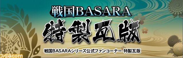 映画『真田十勇士』×ゲーム『戦国BASARA 真田幸村伝』のコラボTwitterキャンペーン開催！_09