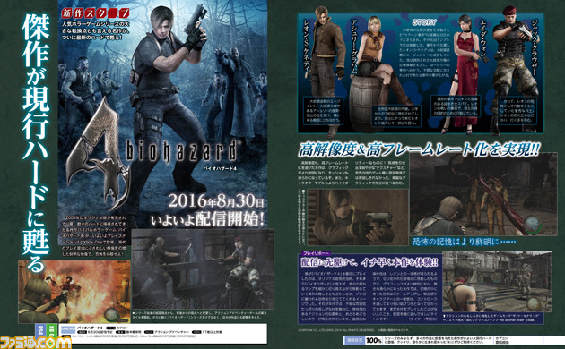 先出し週刊ファミ通】『バイオハザード4』2016年8月30日いよいよ