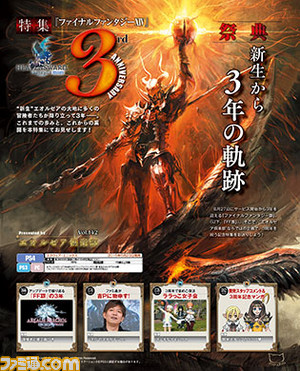 【先出し週刊ファミ通】『FFXIV』祝・3周年!! ファミ通が吉Pに物申したりする21ページ！（2016年8月25日発売号）_01