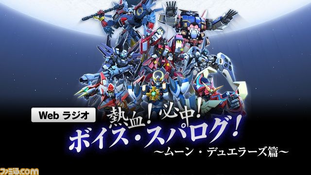 『スパロボ』25周年記念キャンペーン開催、“ボイス・スパログ！ムーン・デュエラーズ篇”も配信決定！_02