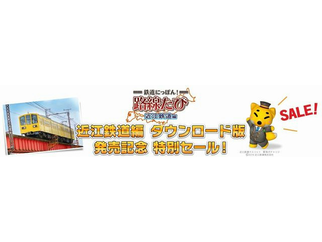 鉄道にっぽん！路線たび 近江鉄道編』9月1日よりダウンロード版配信