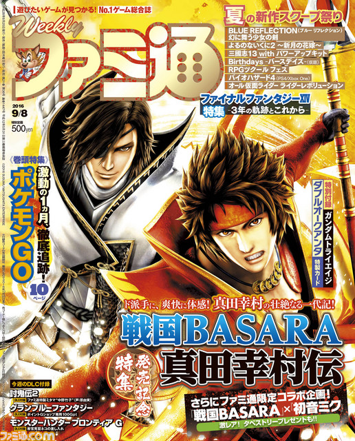 今週の週刊ファミ通 戦国basara 真田幸村伝 発売記念でミクさんと誌上コラボ グラブル Dlcも付いてます 16年8月25日発売号 ファミ通 Com